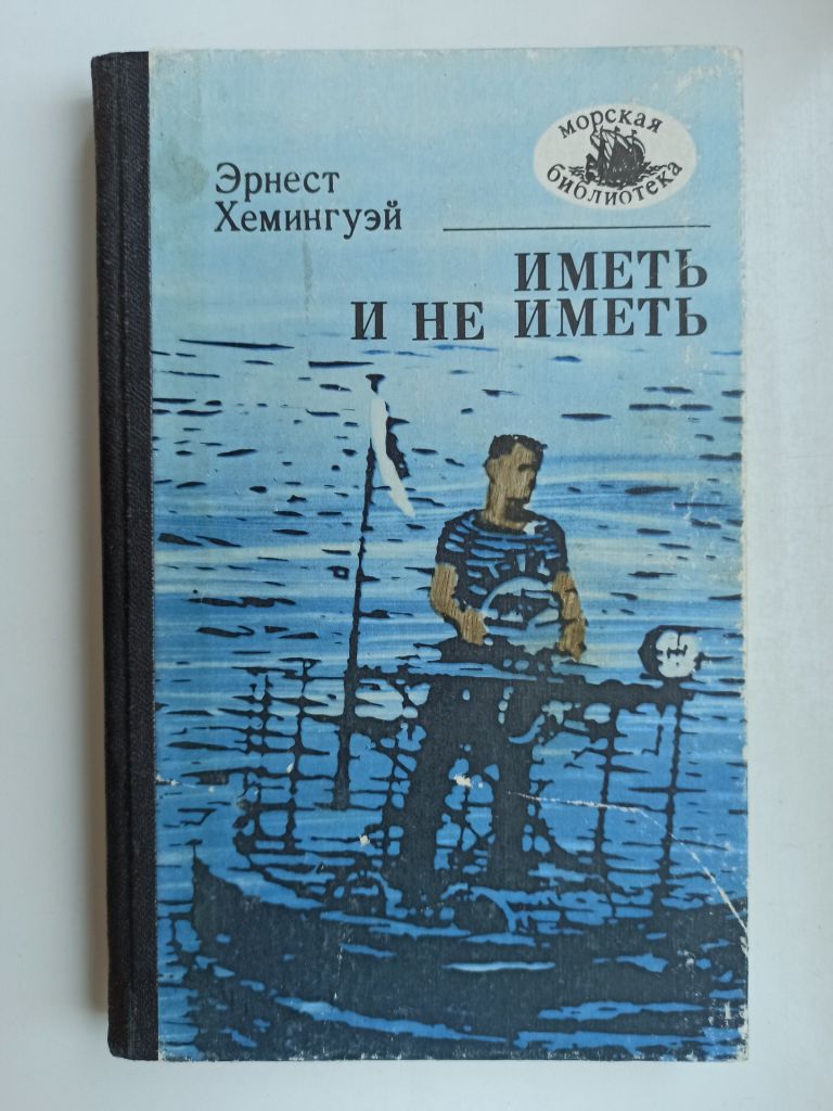 МБ Иметь и не иметь  (сборник) - Эрнест Хемингуэй - - фото фото фото 0