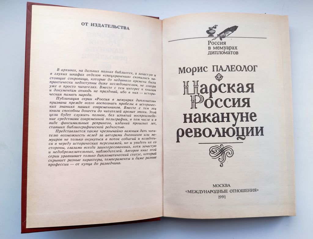 Морис Палеолог. Царская Россия накануне революции. Россия в мемуарах дипломатов. Москва 1991г. - фото фото фото 1