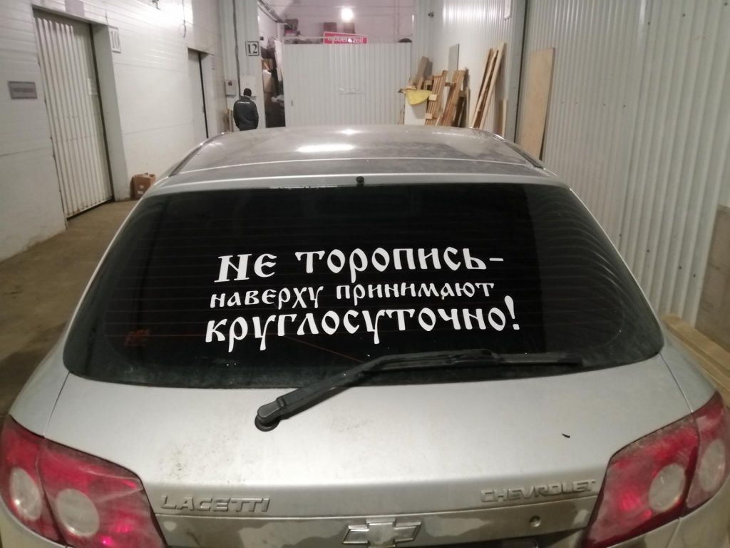 Наклейка на авто Не торопись наверху принимают круглосуточно Белая, Чёрная - фото фото фото 1