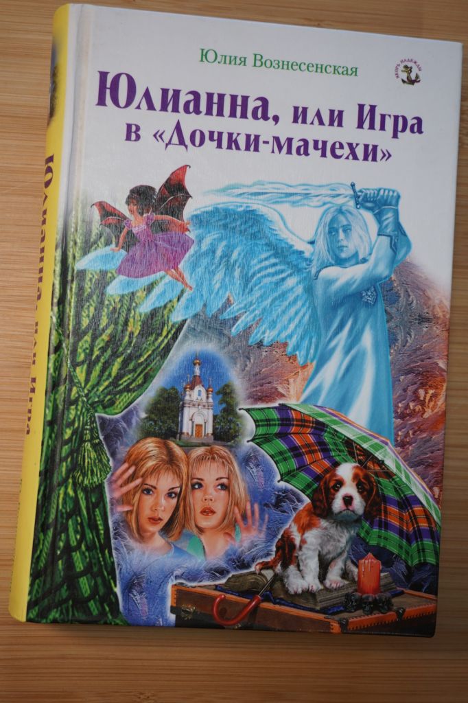 Юлианна, или Игра в "Дочки-мачехи". Юлия Вознесенская. - фото фото фото 0