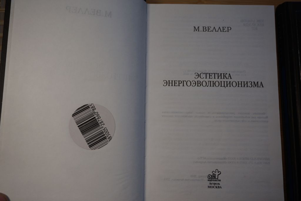 Михаил Веллер. Эстетика энергоэволюционизма. - фото фото фото 2