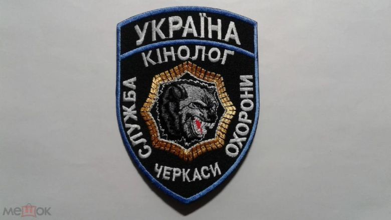 Шеврон. Украина. Кинолог. Охрана. podv - фото фото фото 0