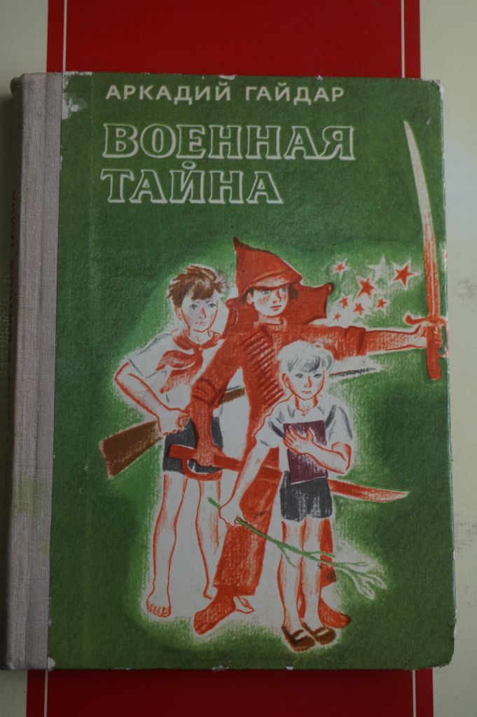 Гайдар А. Военная тайна. - фото фото фото 0