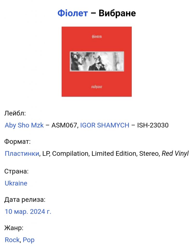 Фіолет - Вибране - 2010-2019.  (LP). 12. Vinyl. Пластинка. Ukraine. S/S. - фото фото фото 3