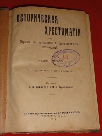 Историческая хрестоматия. 1912г. Киев. - фото фото фото 1