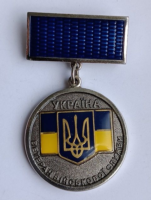 Медаль "Ветеран військової служби".Служба зовнішньої розвідки України.Служба внешней разведки - фото фото фото 0