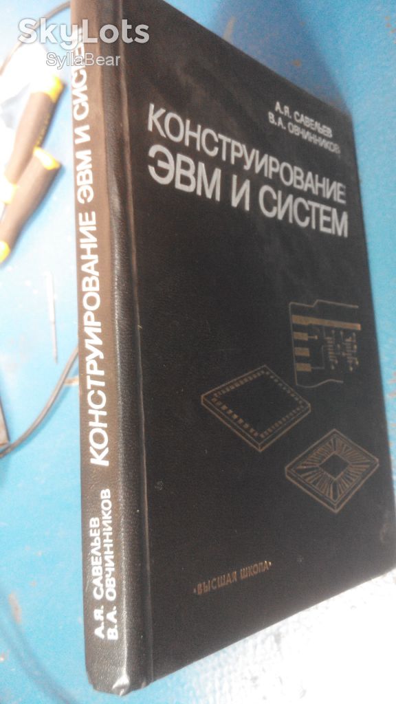 КНИГА КОНСТРУИРОВАНИЕ ЭВМ И СИСТЕМ 1989 ГОД - фото фото фото 8