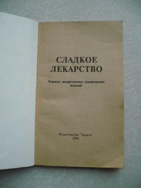 Таркинский О. П. Сладкое лекарство. - фото фото фото 1