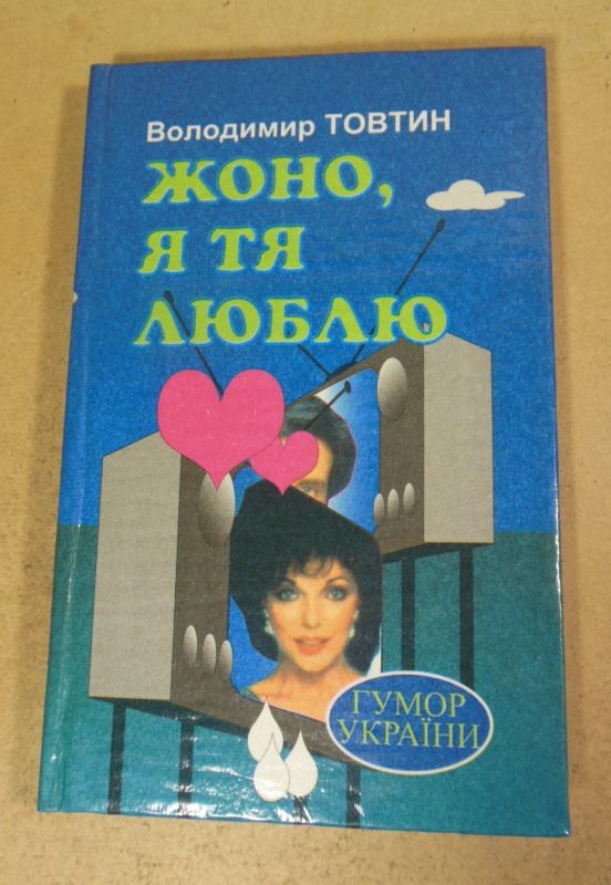 Володимир Товтин, Жоно, я тя люблю  (підпис автора) - фото фото фото 0