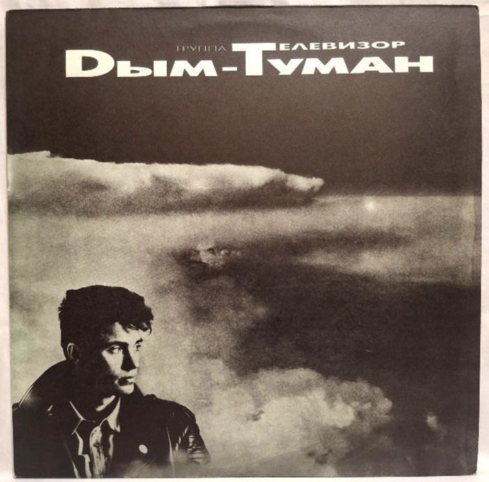 Телевизор - Дым-Туман - 1992.  (LP). 12. Vinyl. Пластинка. Rare. - фото фото фото 0