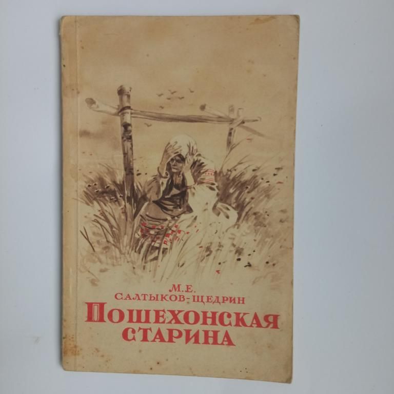САЛТЫКОВ-ЩЕДРИН. ПОШЕХОНСКАЯ СТАРИНА (избранные главы). 1948 г. - фото фото фото 0