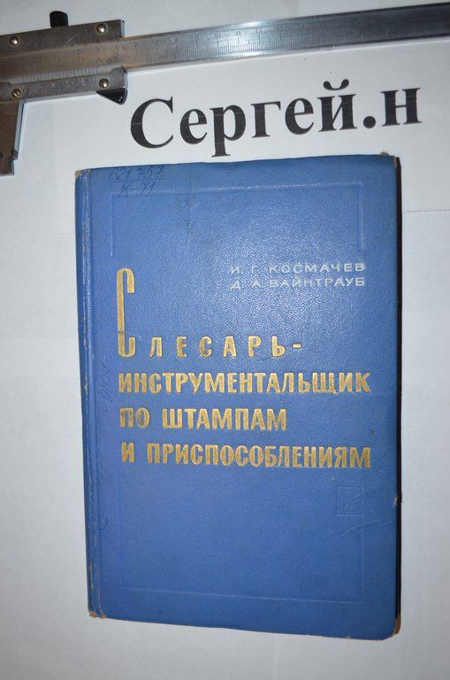 Слюсар-інструментальник з штампів та пристроїв - фото фото фото 0