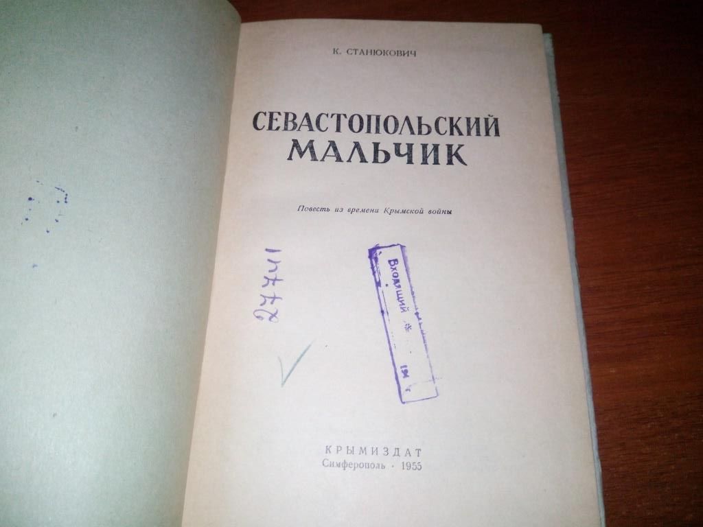 Станюкевич СЕВАСТОПОЛЬСКИЙ МАЛЬЧИК  (1955) - фото фото фото 1