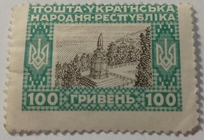 1920. УНР. 100 грн. Сдвиг рисунка. MH. - фото фото фото 0