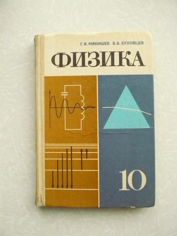 Мякишев Г.Я., Буховцев Б.Б. Физика 10. - фото фото фото 0