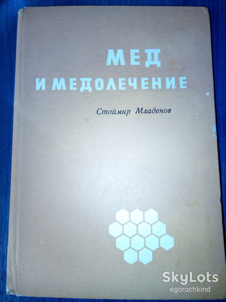 книга: МЁД И МЕДОЛЕЧЕНИЕ, II-e изд. 1971г. - фото фото фото 0