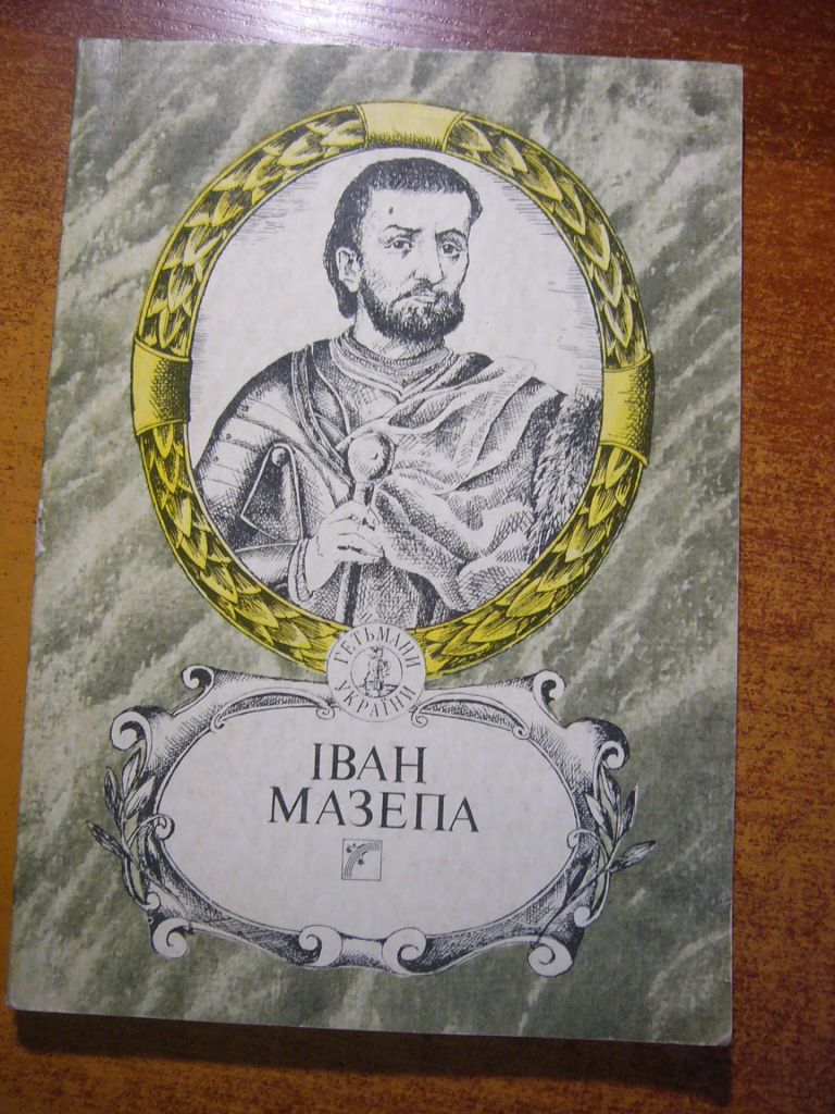 Іван Мазепа. серія Гетьмани України. Веселка 1992 - фото фото фото 0