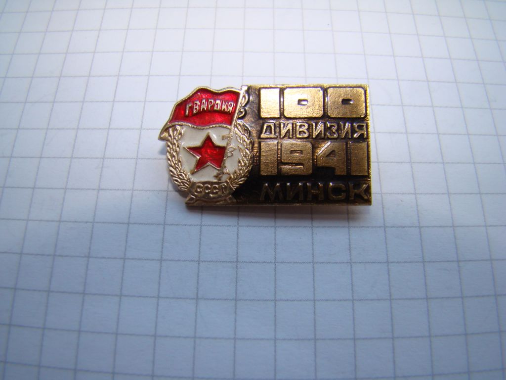 Знак 100 гвардейская дивизия Минск. - фото фото фото 0