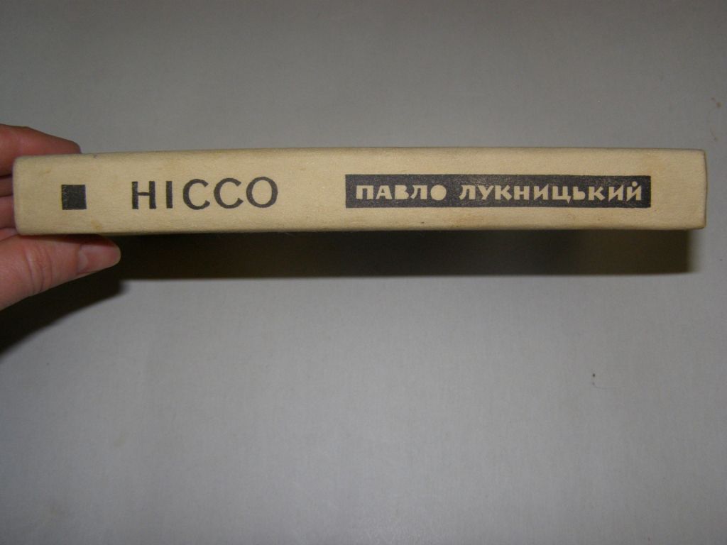 ПАВЛО ЛУКНИЦЬКИЙ "НІССО",1985, 400с - фото фото фото 1