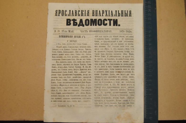 ГАЗЕТА ЯРОСЛАВСКИЕ ЕПАРХИАЛЬНЫЕ ВЕДОМОСТИ 1870Г. №21 ЧАСТЬ НЕОФФИЦИАЛЬНАЯ - фото фото фото 0