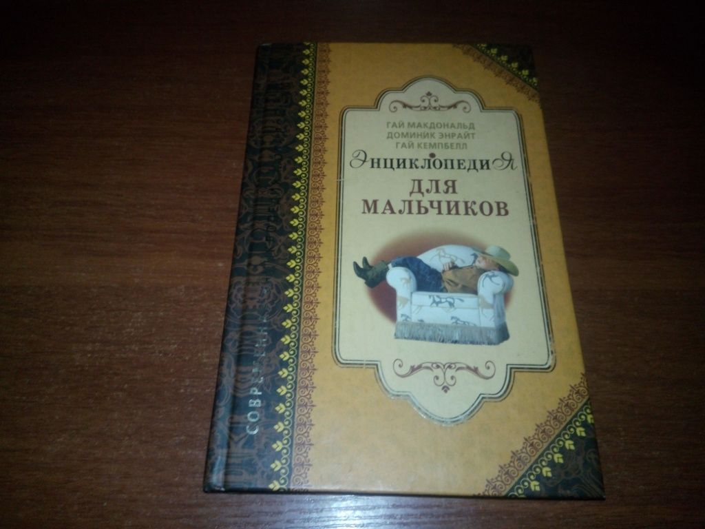 Энциклопедия для мальчиков  (Гай Макдональд, Доминик Энрайт, Гай Кемпбелл) - фото фото фото 0
