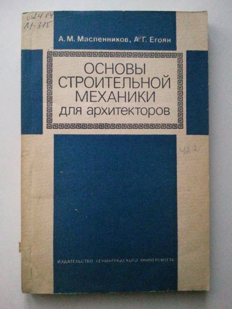 Основы строительной механики для архитекторов. - фото фото фото 0