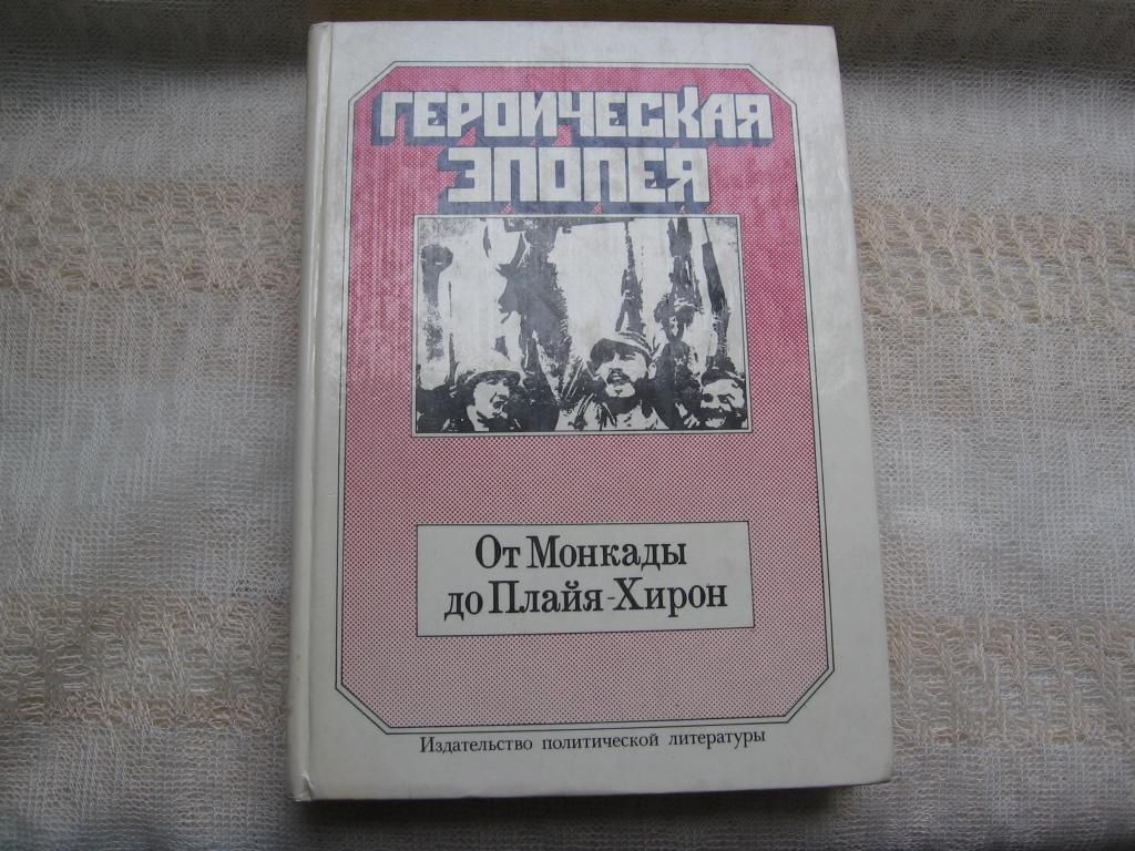От Монкады до Плайя-Хирон  ( Фидель Кастро, Че Гевара) - фото фото фото 0