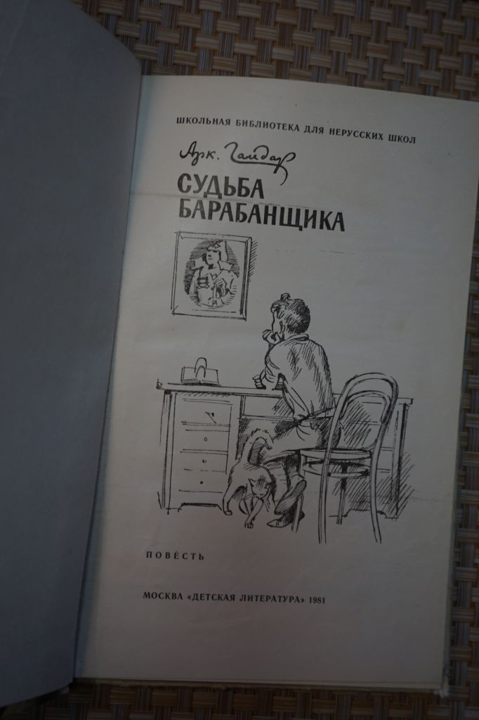 Гайдар Аркадий. Судьба барабанщика. - фото фото фото 1