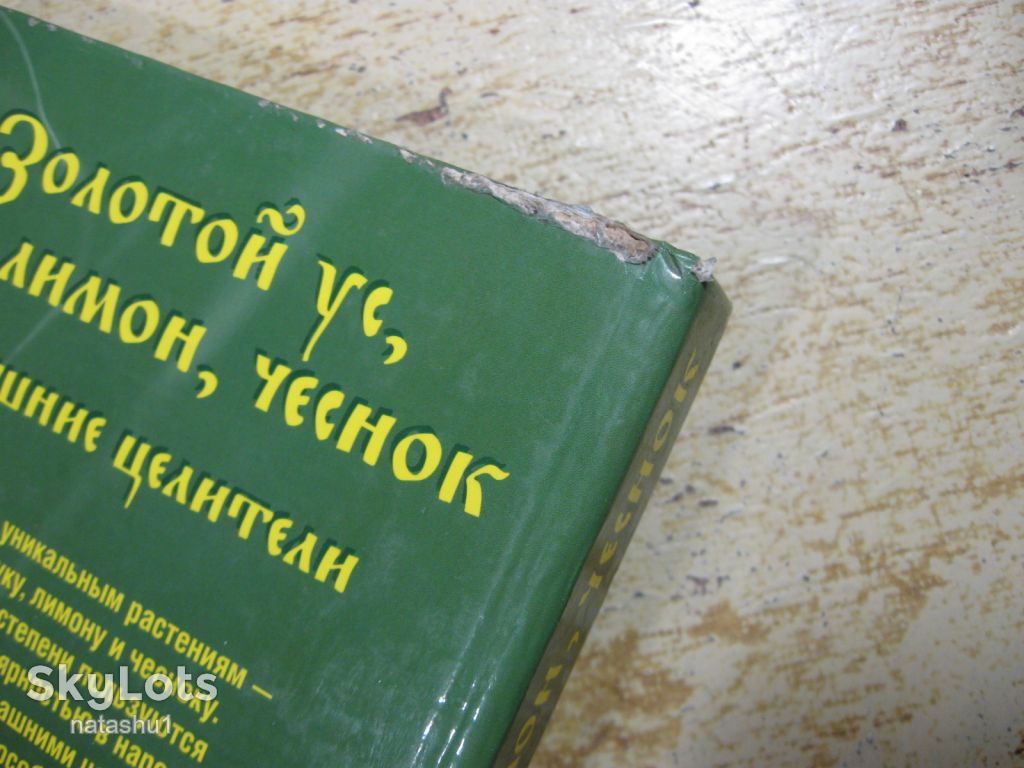 золотой ус лук лимон чеснок домашние целители 2007г - фото фото фото 7
