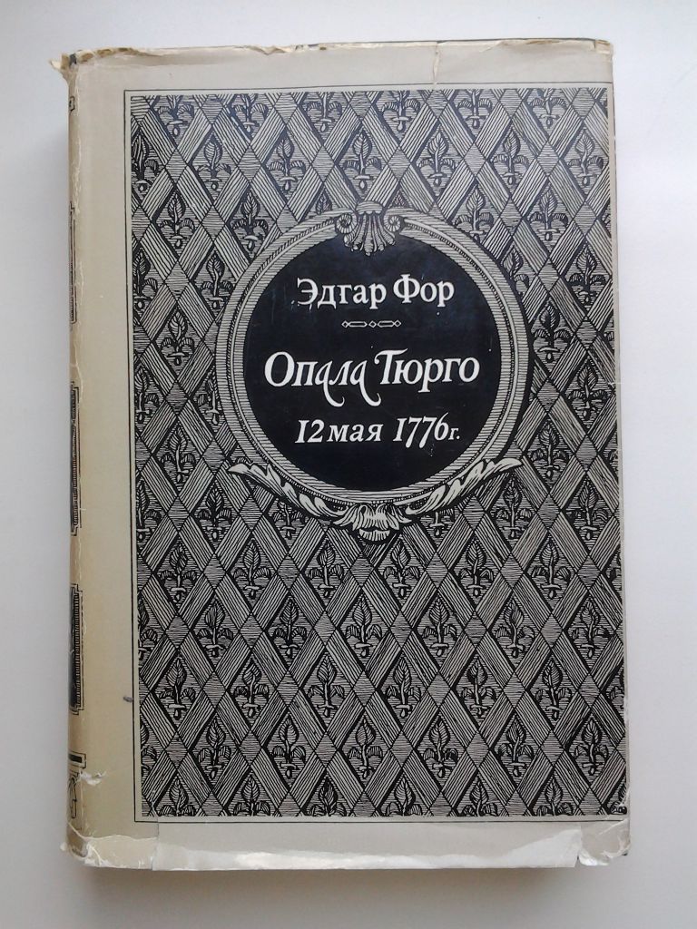 Эдгар Фор. Опала Тюрго 12 мая 1776 года - фото фото фото 0