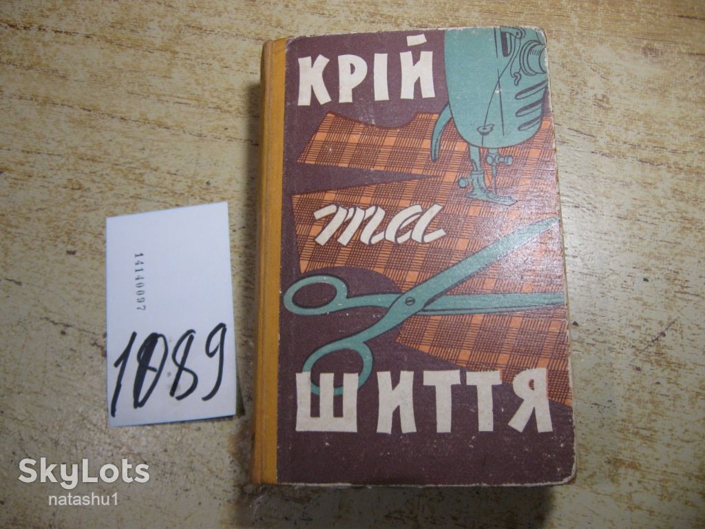 крый та шиття 1960г - фото фото фото 0
