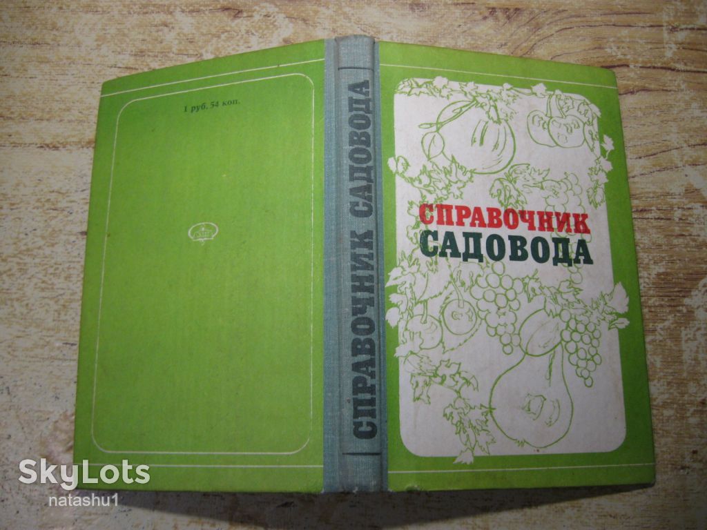 справочник садовода 1977г - фото фото фото 7
