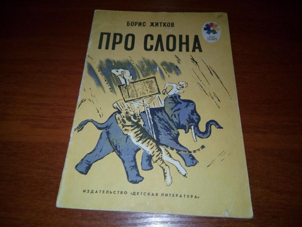 Борис Житков ПРО СЛОНА   (Рисунки Н. Тырсы) - фото фото фото 0