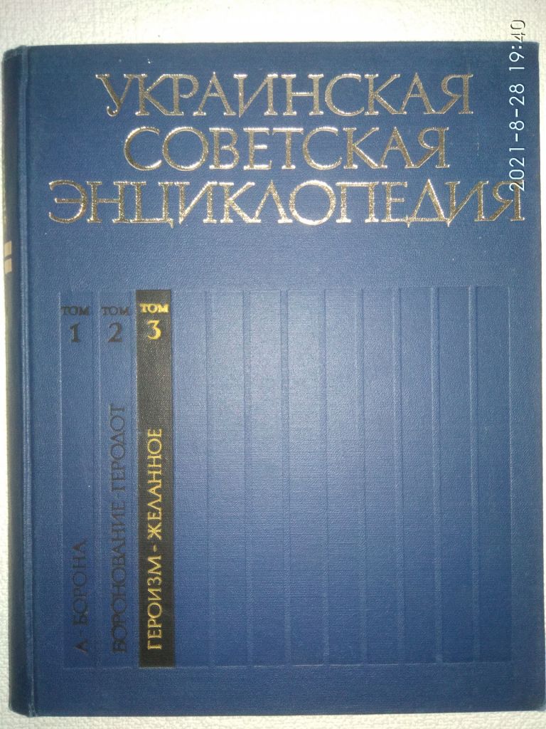 УКРАИНСКАЯ СОВЕТСКАЯ ЭНЦИКЛОПЕДИЯ - фото фото фото 3