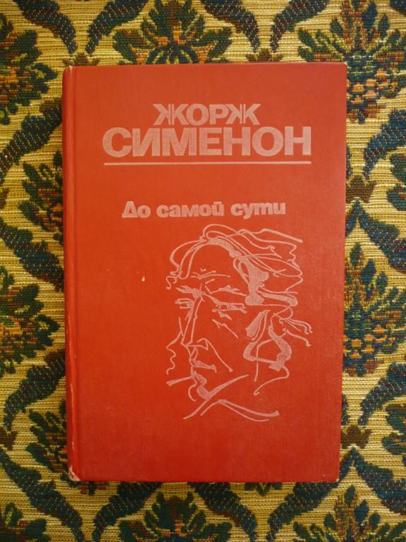Жорж Сименон - До самой сути - Кишинев: Лумина, 1988 - фото фото фото 0
