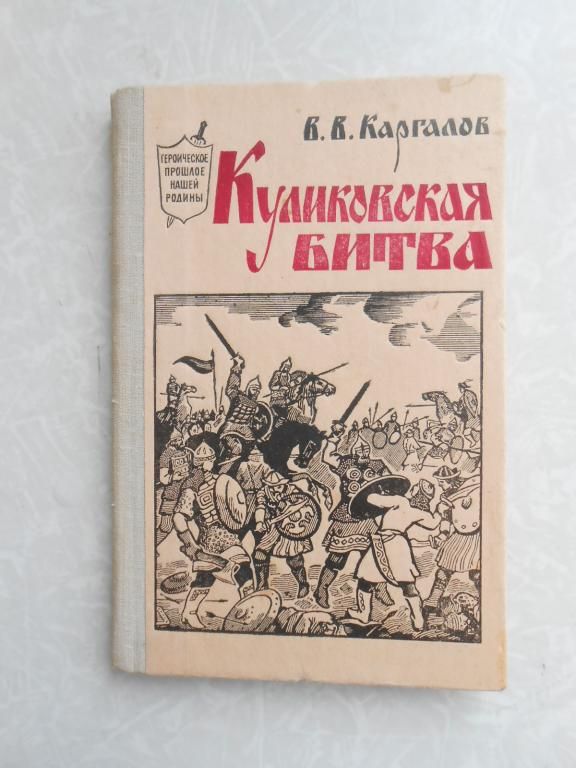 Каргалов В. Куликовская битва. - фото фото фото 0