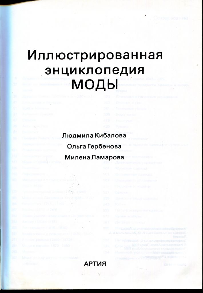 ИЛЛЮСТРИРОВАНнАЯ ЭНЦИКЛОПЕДИЯ МОДЫ. М.: АРТИЯ. 1988 г. - фото фото фото 3