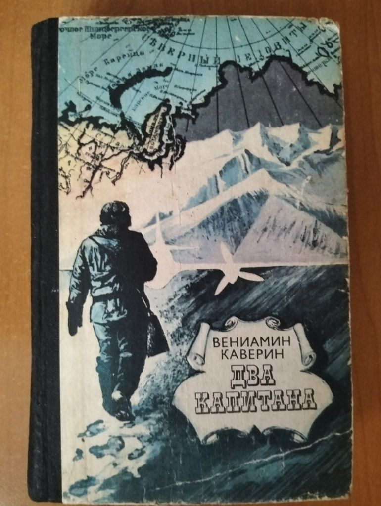 Каверин В. Два капитана. - фото фото фото 0