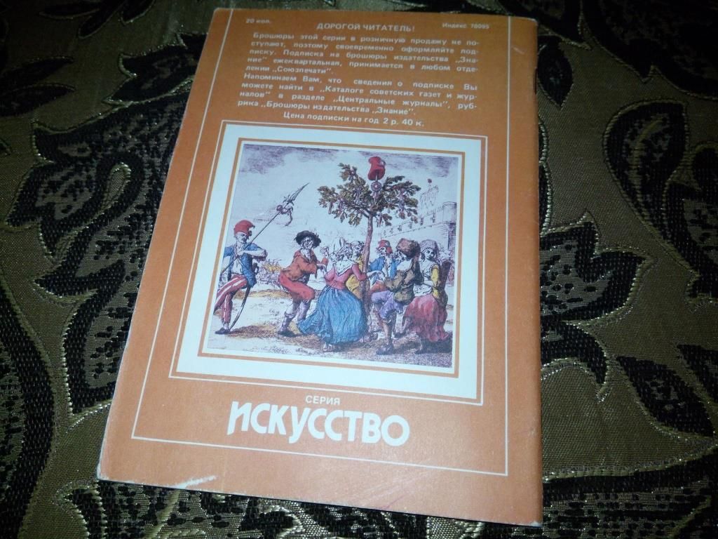 Пушнова ТЕАТР ФРАНЦУЗСКОЙ РЕВОЛЮЦИИ  (Серия "Искусство") - фото фото фото 7