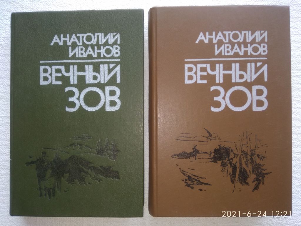 Анатолий Иванов - Вечный зов - фото фото фото 1