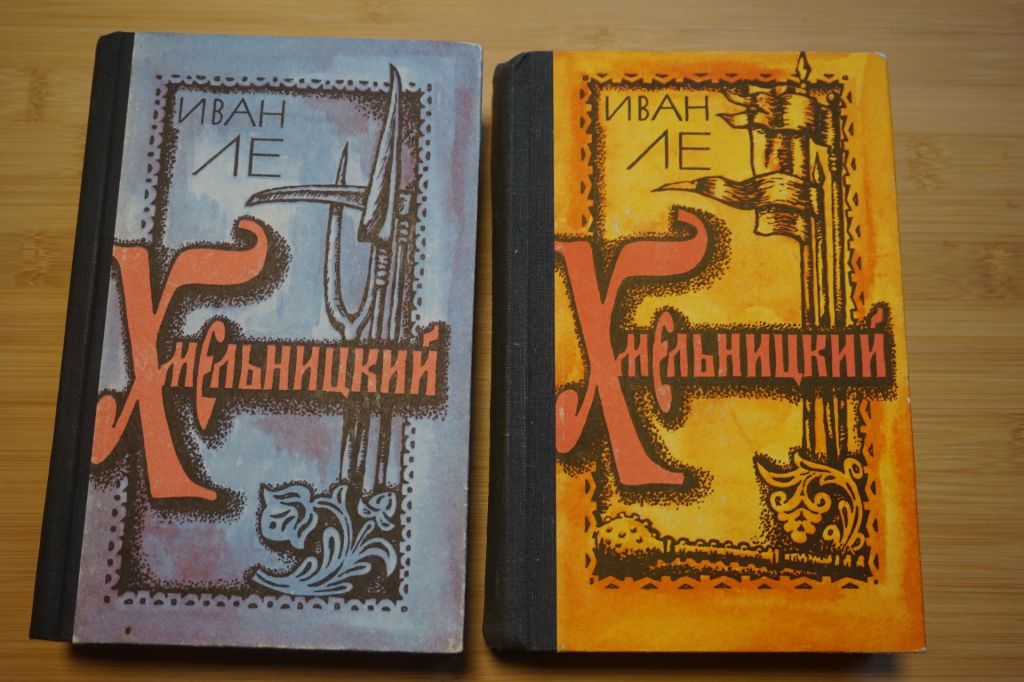 Иван Ле .Хмельницкий. 2 тома. - фото фото фото 0