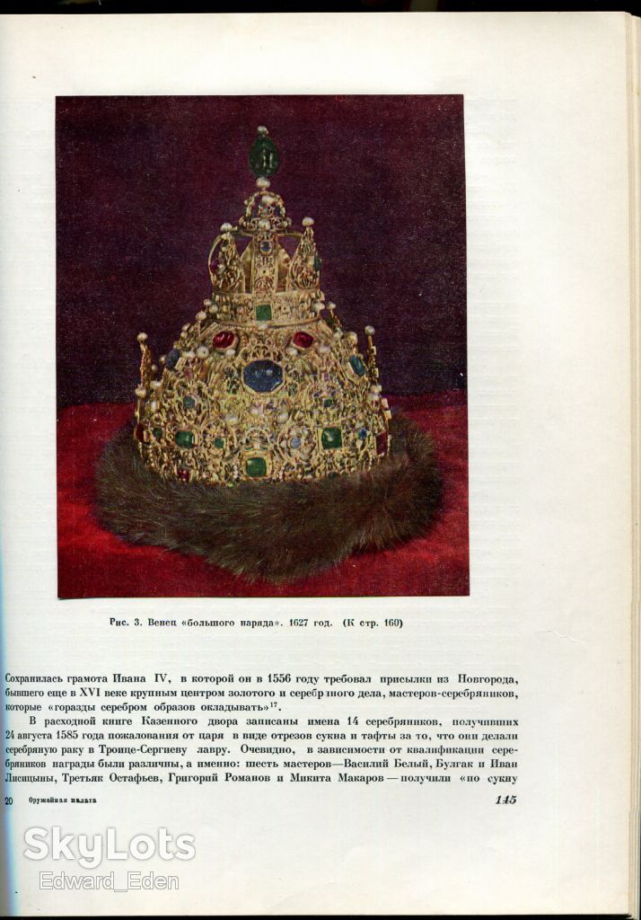 ГОСУДАРСТВЕННАЯ ОРУЖЕЙНАЯ ПАЛАТА МОСКОВСКОГО КРЕМЛЯ. М.: ИСКУССТВО. 1954 г. - фото фото фото 4