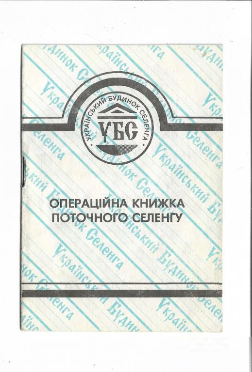 Украинский Дом Селенга УБС операционная книжка - фото фото фото 0