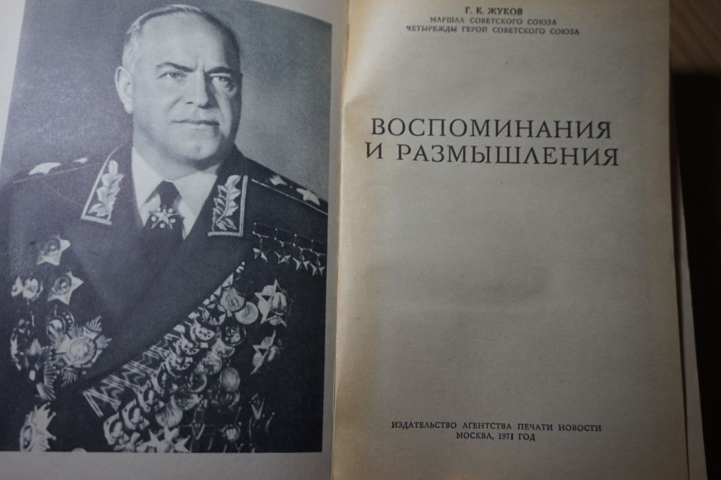 Жуков Г.К. Воспоминания и размышления. - фото фото фото 1