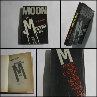 Книга Ж.Ф. Буайе Империя Муна Москва Политиздат 1990 СССР - фото фото фото 0