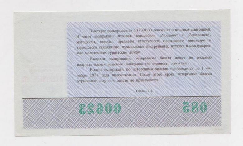 ФЕСТИВАЛЬ МОЛОДЕЖИ  1973 г.  КОМИТЕТ МОЛОДЕЖНЫХ ОРГАНИЗАЦИЙ СССР - ЛОТЕРЕЙНЫЙ БИЛЕТ  UNC - фото фото фото 1