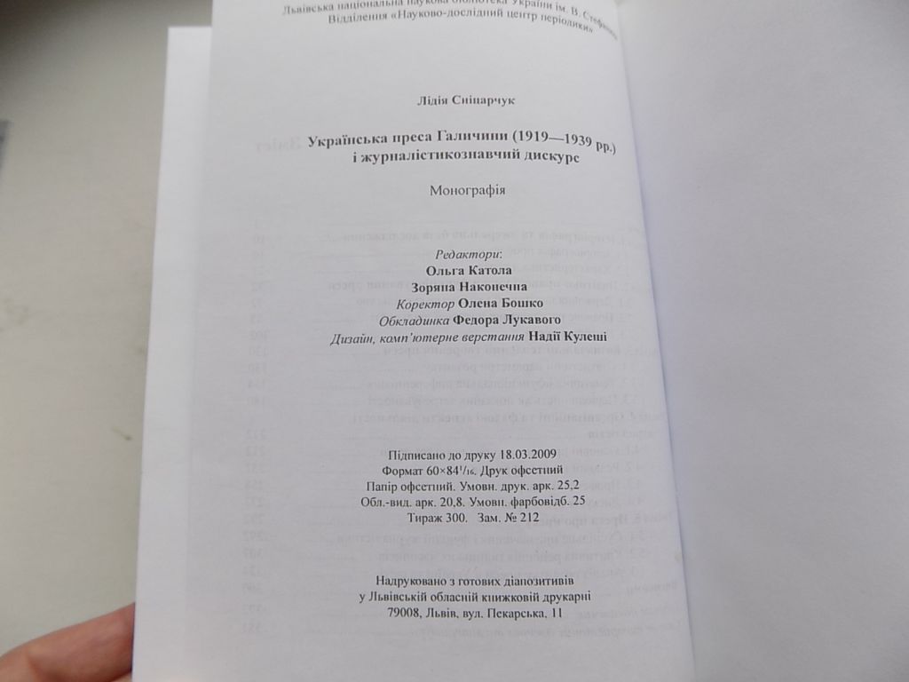 Книга Лідія Сніцарчук Українська преса Галичини  (1919-1939 рр.) і журналістикознавчий дискурс - фото фото фото 5
