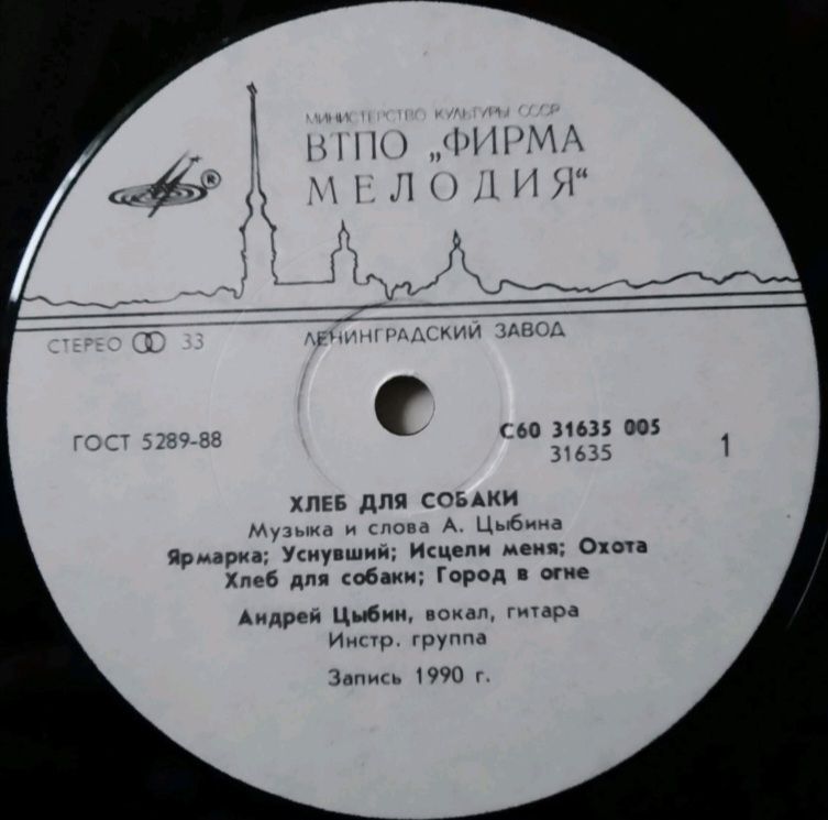 Андрей Цыбин - Хлеб Для Собаки - 1990.  (LP). 12. Vinyl. Пластинка. Rare. - фото фото фото 2