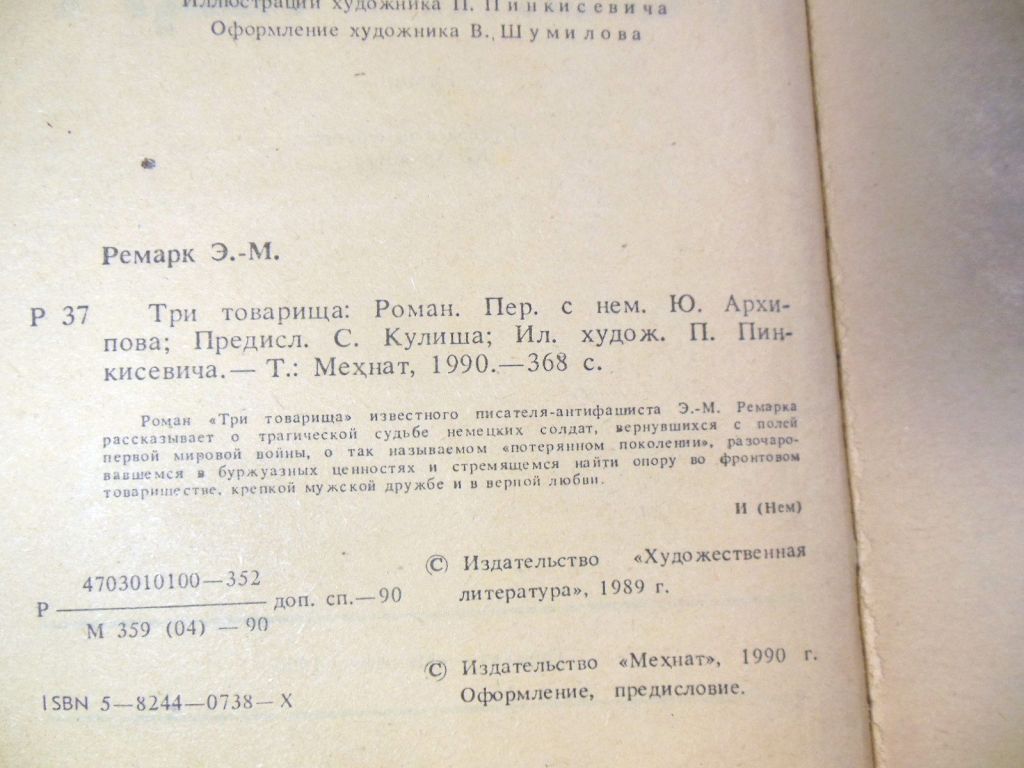 Эрих Мария Ремарк. Три товарища - фото фото фото 2