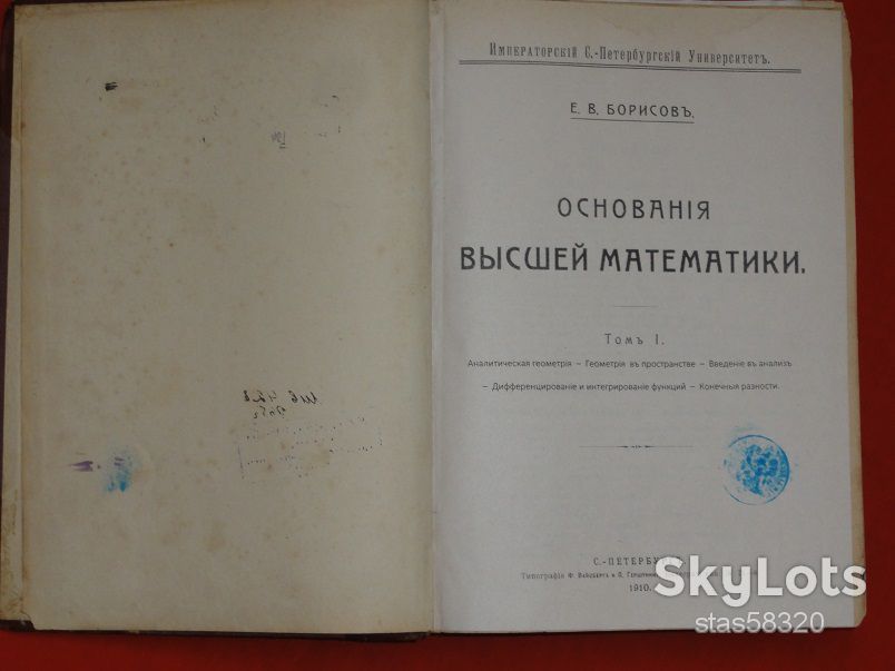 Основания высшей математики. Борисов Е.В.1910г. - фото фото фото 1